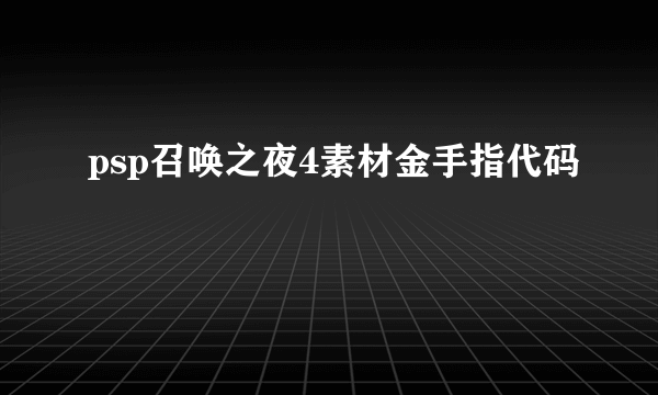 psp召唤之夜4素材金手指代码
