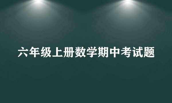 六年级上册数学期中考试题