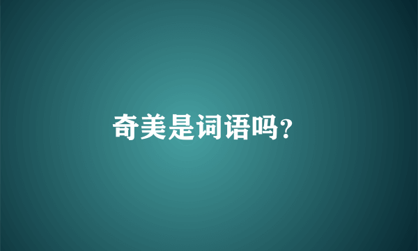 奇美是词语吗？