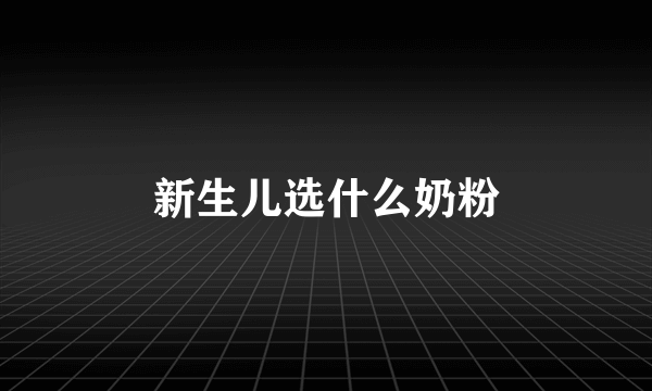 新生儿选什么奶粉
