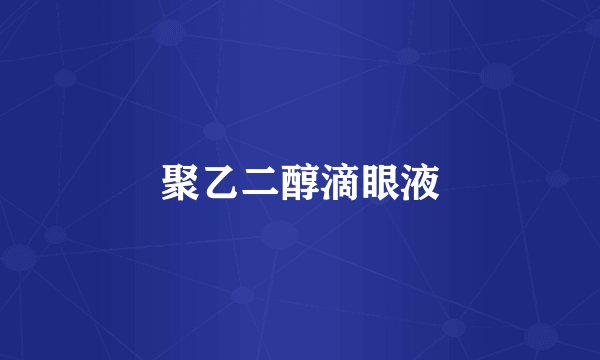 聚乙二醇滴眼液
