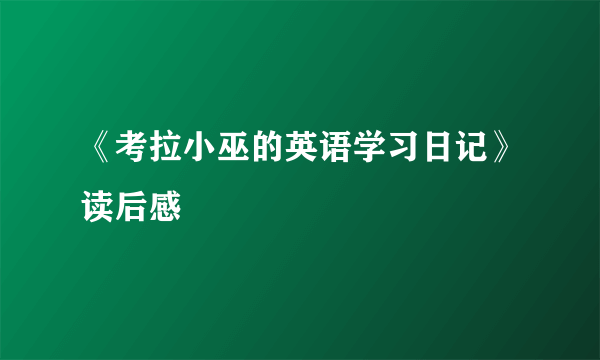《考拉小巫的英语学习日记》读后感