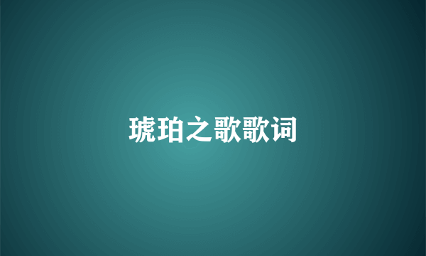 琥珀之歌歌词