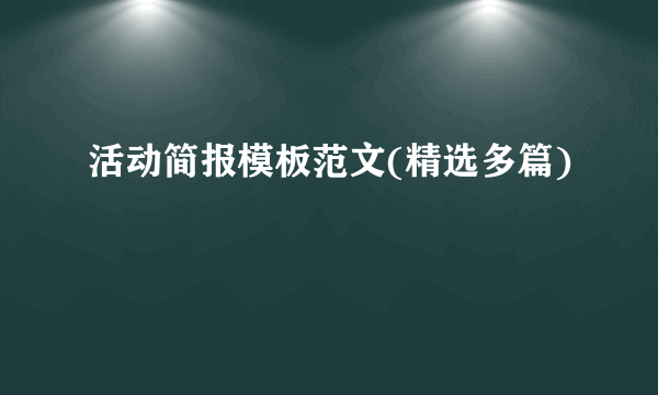 活动简报模板范文(精选多篇)