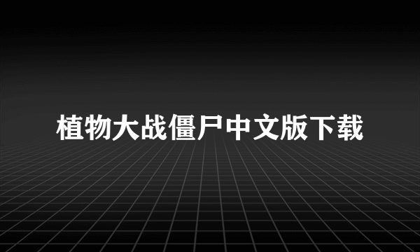 植物大战僵尸中文版下载