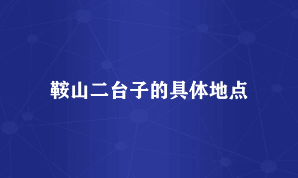 鞍山二台子的具体地点