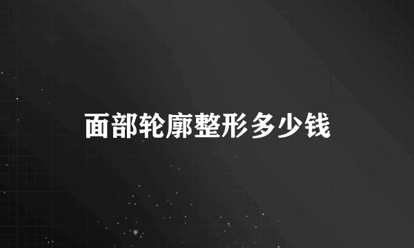 面部轮廓整形多少钱