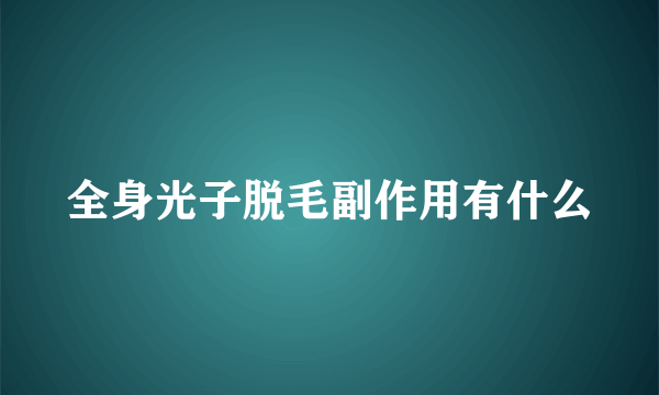 全身光子脱毛副作用有什么