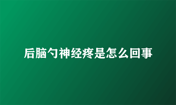 后脑勺神经疼是怎么回事