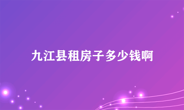 九江县租房子多少钱啊
