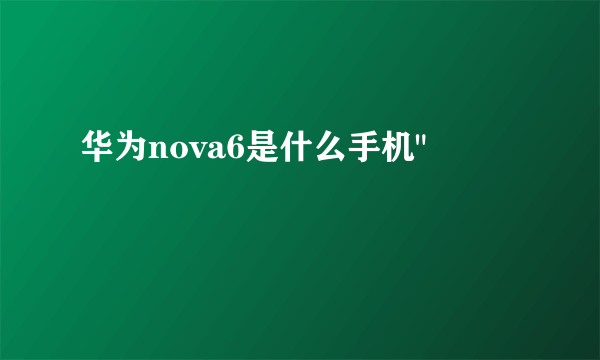 华为nova6是什么手机