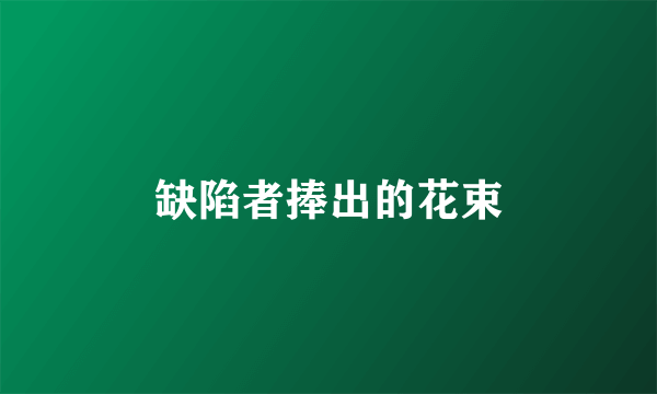 缺陷者捧出的花束