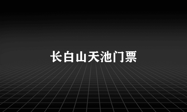 长白山天池门票