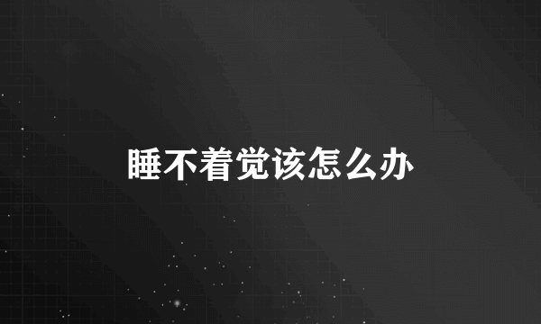 睡不着觉该怎么办