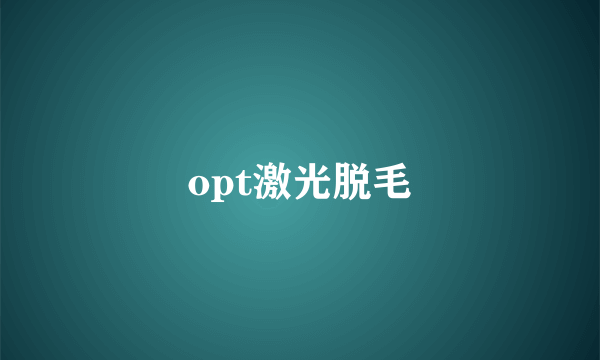 opt激光脱毛