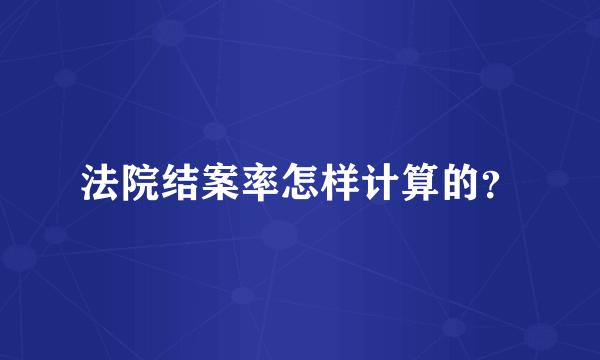 法院结案率怎样计算的？
