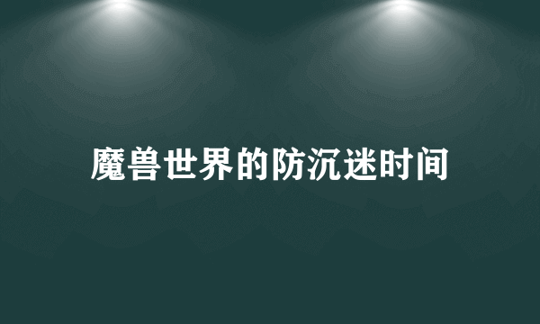 魔兽世界的防沉迷时间