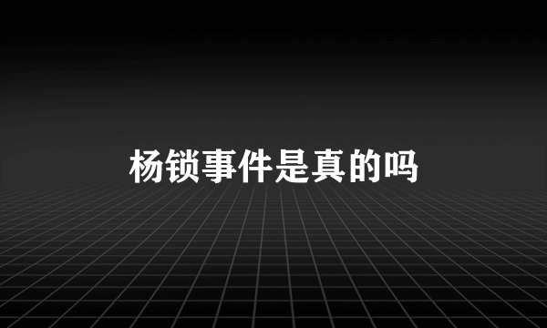 杨锁事件是真的吗