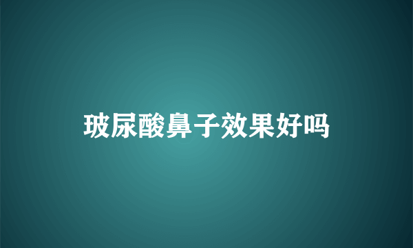 玻尿酸鼻子效果好吗