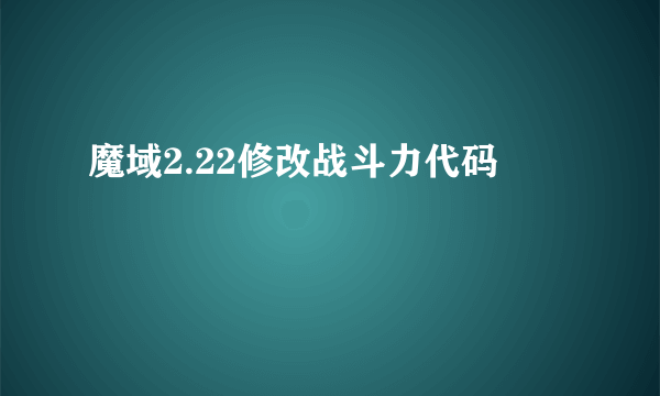 魔域2.22修改战斗力代码