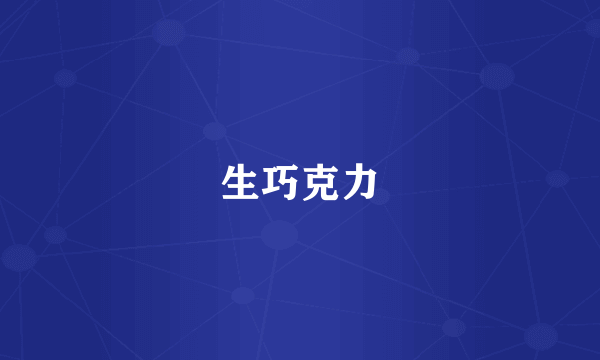 生巧克力