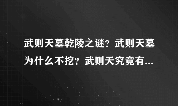 武则天墓乾陵之谜？武则天墓为什么不挖？武则天究竟有多少个男宠