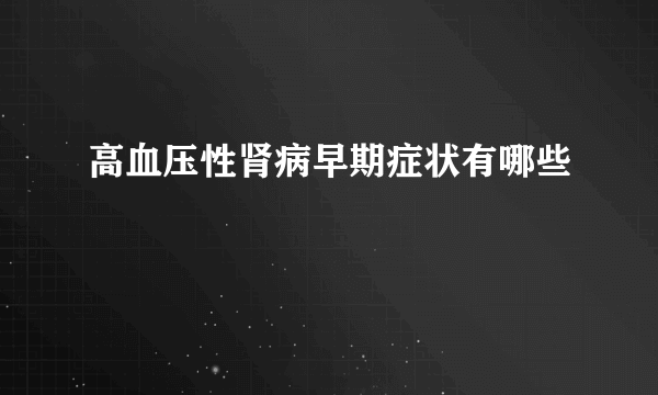 高血压性肾病早期症状有哪些