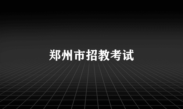 郑州市招教考试