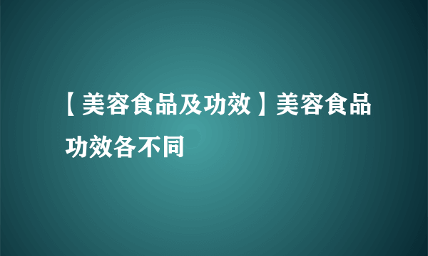 【美容食品及功效】美容食品 功效各不同
