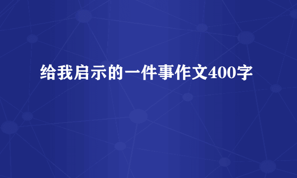 给我启示的一件事作文400字