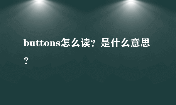 buttons怎么读？是什么意思？