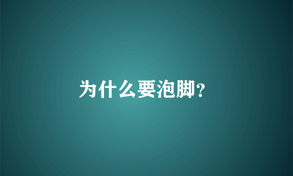 为什么要泡脚？