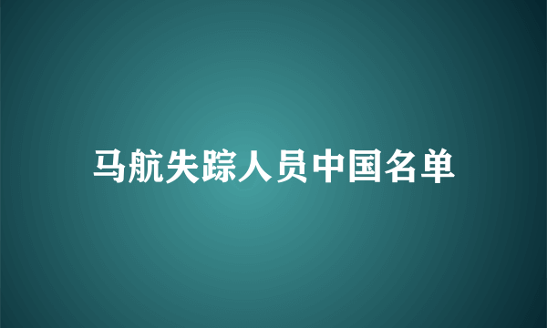 马航失踪人员中国名单