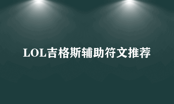 LOL吉格斯辅助符文推荐