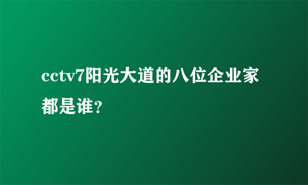 cctv7阳光大道的八位企业家都是谁？