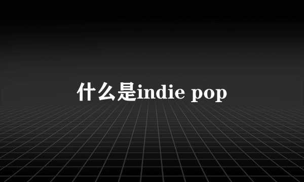 什么是indie pop