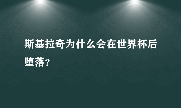 斯基拉奇为什么会在世界杯后堕落？