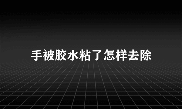 手被胶水粘了怎样去除