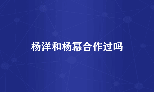 杨洋和杨幂合作过吗