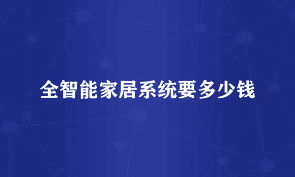 全智能家居系统要多少钱