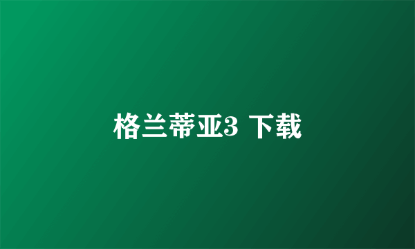 格兰蒂亚3 下载