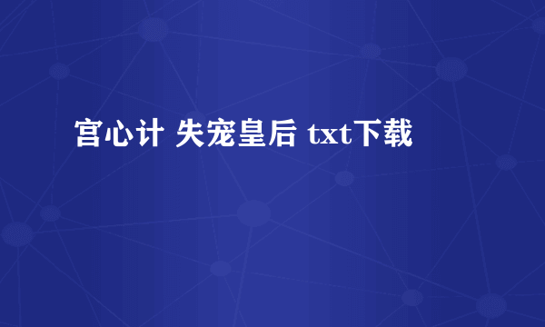 宫心计 失宠皇后 txt下载