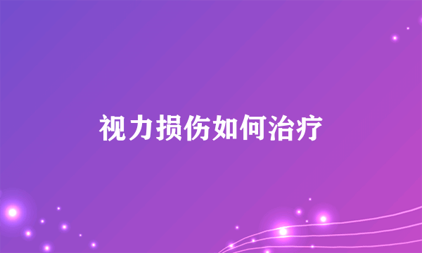 视力损伤如何治疗