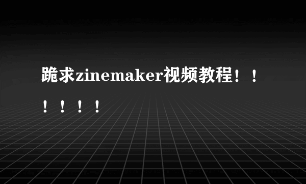 跪求zinemaker视频教程！！！！！！