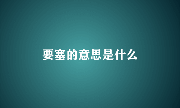 要塞的意思是什么