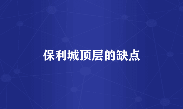 保利城顶层的缺点