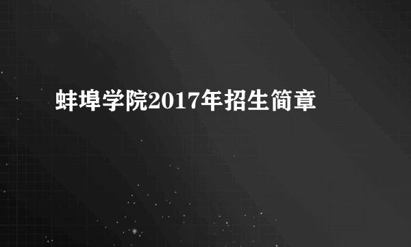 蚌埠学院2017年招生简章