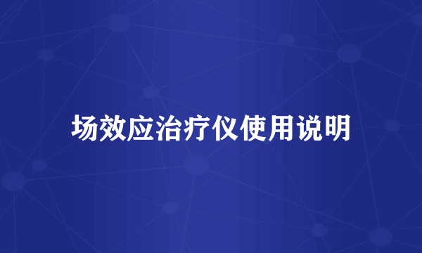 场效应治疗仪使用说明