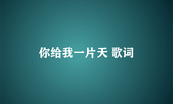 你给我一片天 歌词