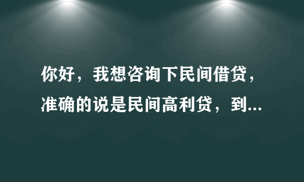 你好，我想咨询下民间借贷，准确的说是民间高利贷，到还款日了但没有能力还款，对方到家里闹，辱骂，话语涉及到人身攻击…(喝酒的情况下到的家里闹)，这种情况我可以怎么办呢？教急～谢谢！！！
